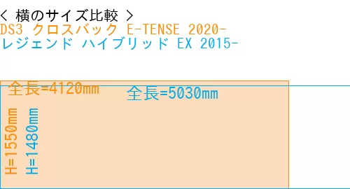 #DS3 クロスバック E-TENSE 2020- + レジェンド ハイブリッド EX 2015-